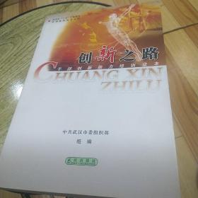 创新之路:干部创新能力培训读本