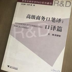 新世纪翻译学R&D系列著作·高级商务口笔译：口译篇