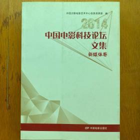 中国电影科技论坛文集. 新媒体卷