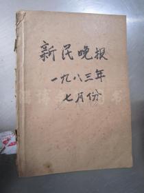 老报纸：新民晚报1983年7月1-31日全（合订本）【编号215】.