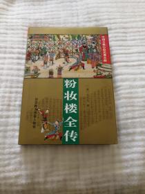 粉妆楼全传，九九品精装