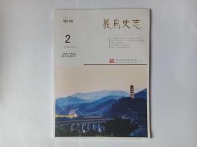 义乌史志，2020年第2期。陈望道翻译《共产党宣言》。在冯雪峰身上感受初心使命——方志敏狱中手稿何以能辗转党中央。民国童氏兄弟办电记。大跃进琐忆。追记义乌籍北伐英烈吴春穆。国共合作时期义乌特派员童志沂。百年情怀浙水间 千秋知己陈同甫。方大宗祠藏书考析。金谷杨氏源流考。对楼鲁观清末师范文凭的再研究。戚家拳初探。东川书院。桥头“浙江第一人”与古代防风部落史迹漫谈。后乐村纪事。赤岸镇的人口民族。山盆村