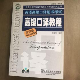 英语高级口译证书考试·高级口译教程（第四版）：英语高级口译资格证书考试