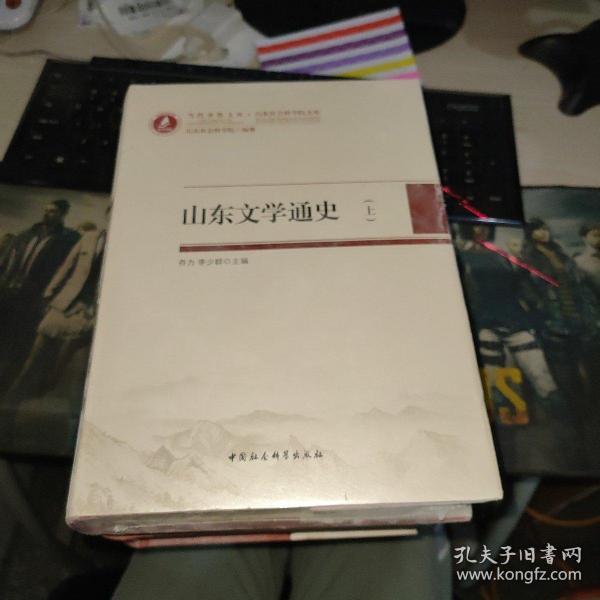 当代齐鲁文库·山东社会科学院文库：山东文学通史（套装上卷）