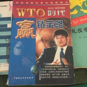 站在全球竞争的起跑线上：WTO时代的赢销策略