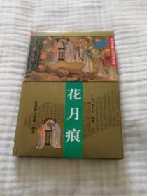 花月痕