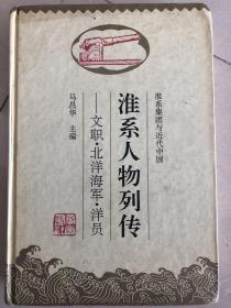 淮系集团与近代中国：文职、北洋海军、洋员