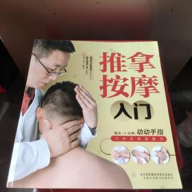 推拿按摩入门