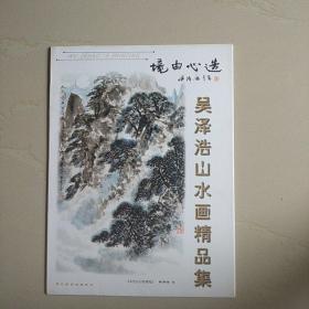 吴泽浩山水画精品集