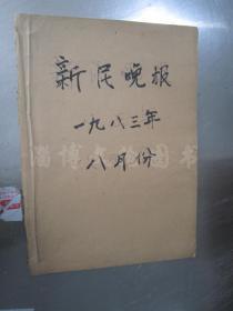老报纸：新民晚报1983年8月1-31日全（合订本）【编号92】