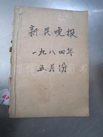 老报纸：新民晚报1984年5月1-31日全（合订本）【编号218 】