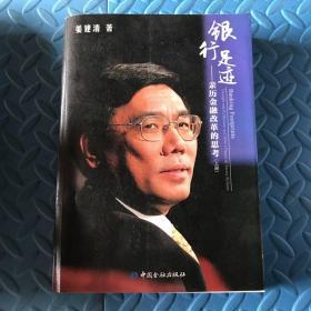 银行足迹--亲历金融改革的思考(上下册)