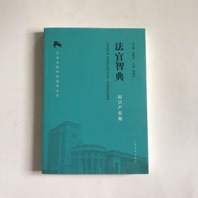 天津法院审判指导丛书：法官智典  知识产权卷  正版现货