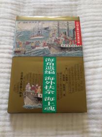海角遗编、海外扶余、海上魂（精装）