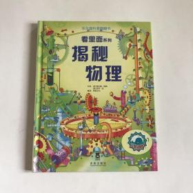 乐乐趣科普翻翻书：看里面系列—揭秘物理 （精装）
