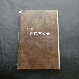 世界文学名著连环画丛书 欧美部分 4