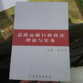 道路运输行政执法理论与实务