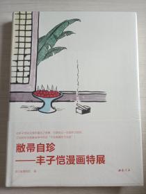 敝帚自珍：丰子恺漫画