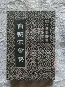 南朝宋会要