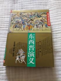 东西晋演义（精装）