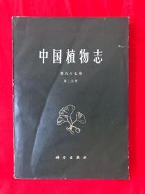 中国植物志，第六十七卷.第二分册，1979年一版一印