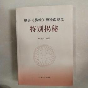 撩开《易经》神秘面纱之特别揭秘