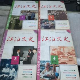 江淮文史 （1997年第三、四、五、六期）四期合集