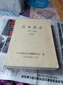 沂水县志（1991-2008）评审稿（838页，还有刘长生秘书长征求意见函复印件）