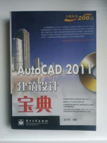 AUTOCAD 2011建筑设计宝典