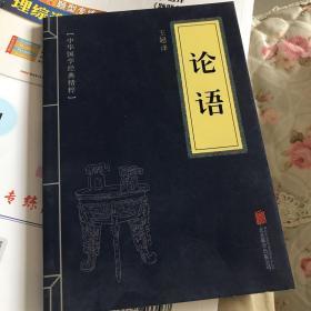 中华国学经典精粹·儒家经典必读本：论语