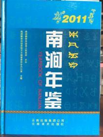 南涧年鉴 2011 云南美术出版社 正版