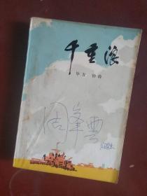 千重浪（私藏品佳，全新未阅）封面有字