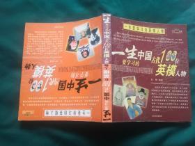 一生要学习的英模人物：一生要学习的中国当代100位英模人物