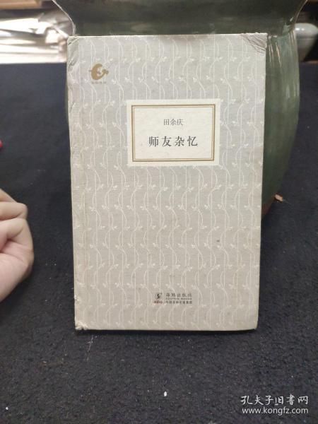 师友杂忆