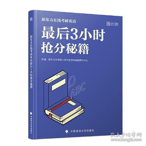 最后3小时抢分秘籍 新东方在线硕士研究生考试命题研究中心 中国政法大学出版社 2019年11月 9787562093121