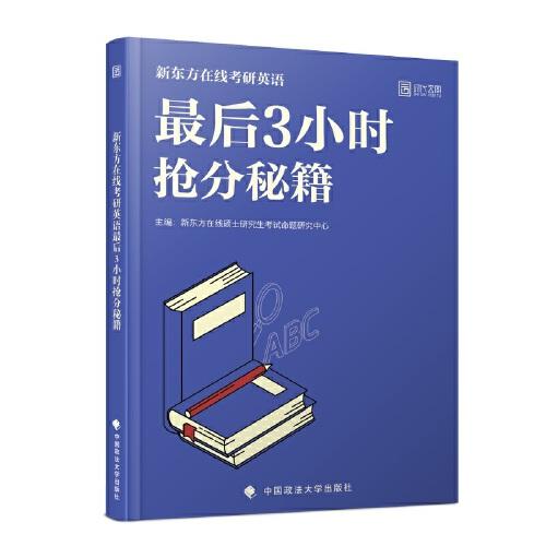 最后3小时抢分秘籍 新东方在线硕士研究生考试命题研究中心 中国政法大学出版社 2019年11月 9787562093121