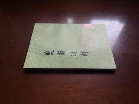 《椘辭通釋》（全一冊），上海人民出版社1975年平裝32開、繁軆竪排、一版一印、館藏書籍、全新未閱！包順丰！