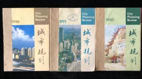 中国建筑学会主办《城市规划》双月刊合订本，1990年1-6期，1991年1-6期，1992年1-6期，计18期合售