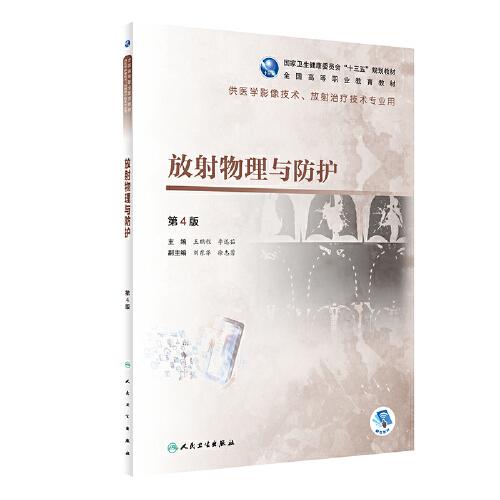 放射物理与防护