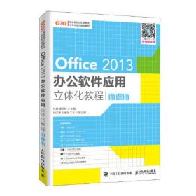 Office 2013办公软件应用立体化教程 微课版