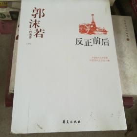 郭沫若精选集《反正前后》）（中国现代文学馆权威选编）