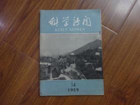 科学新闻1959年第34期