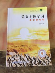 语文主题学习. 六年级. 上. 第4册