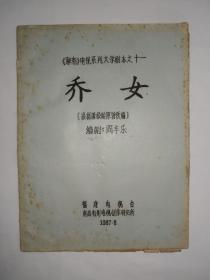 《聊斋》电视系列文学剧本之十一《乔女》