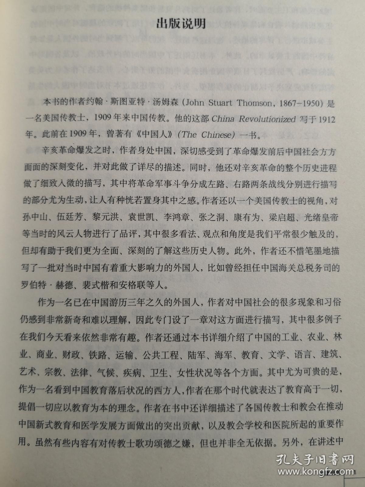 美国传教士汤姆森对1909年至1912年中国的描述：辛亥革命爆发之时， 作者恰当好身处中国，以一个美国传教士的视角，对孙中山、伍延芳、黎元洪、袁世凯、李鸿章、张之洞、康有为、梁启超、光绪皇帝等当时的风云人物进行了品评。甚至列出了当时鸡鸭鱼肉、蔬菜水果的市场价格，可谓细致入微。——北洋之始—— [美]汤姆森 著；朱艳辉 译 / 山东画报出版社【0】