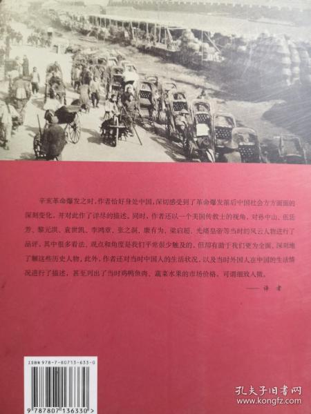 美国传教士汤姆森对1909年至1912年中国的描述：辛亥革命爆发之时， 作者恰当好身处中国，以一个美国传教士的视角，对孙中山、伍延芳、黎元洪、袁世凯、李鸿章、张之洞、康有为、梁启超、光绪皇帝等当时的风云人物进行了品评。甚至列出了当时鸡鸭鱼肉、蔬菜水果的市场价格，可谓细致入微。——北洋之始—— [美]汤姆森 著；朱艳辉 译 / 山东画报出版社【0】