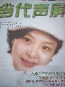 当代声屏1998年
牛群  王姬  江珊  张华敏  张丰毅  徐帆