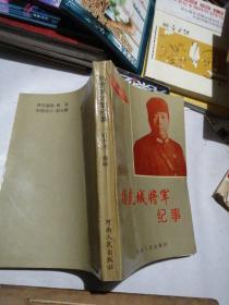 杨虎城将军纪事