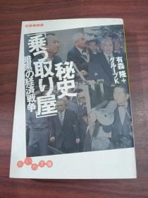 【日文原版】秘史「乗っ取り屋」——暗黒の経済戦争