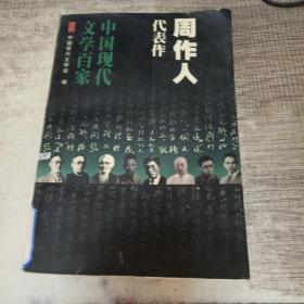 中国现代文学百家 周作人表作